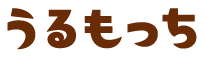 うるもっち