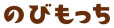 のびもっち