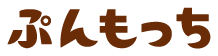 ぷんもっち