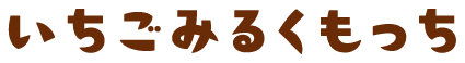 いちごみるくもっち