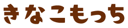 きなこもっち