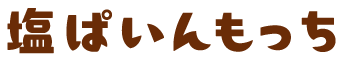 塩ぱいんもっち