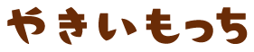 やきいもっち