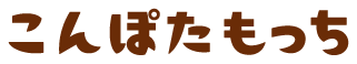 こんぽたもっち