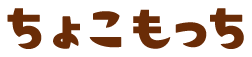 ちょこもっち