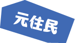 元住民