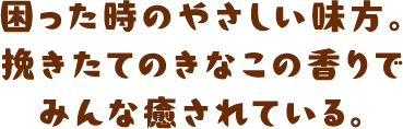 困った時のやさしい味方。挽きたてのきなこの香りでみんな癒されている。