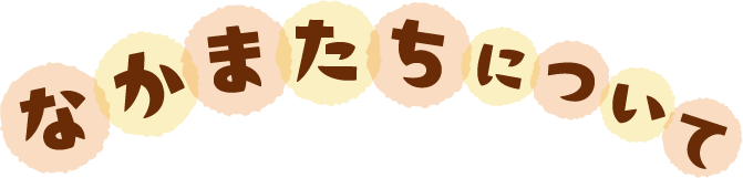 なかまたちについて