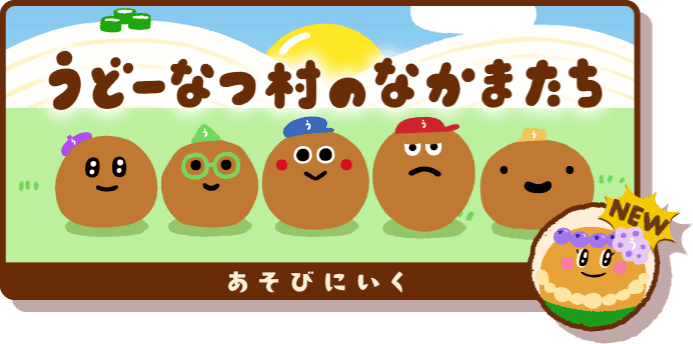 うどーなつ村のなかまたち あそびにいく