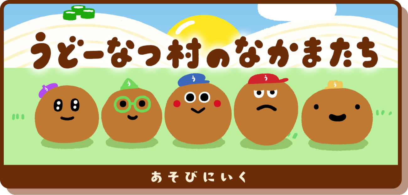 うどーなつ村のなかまたち あそびにいく