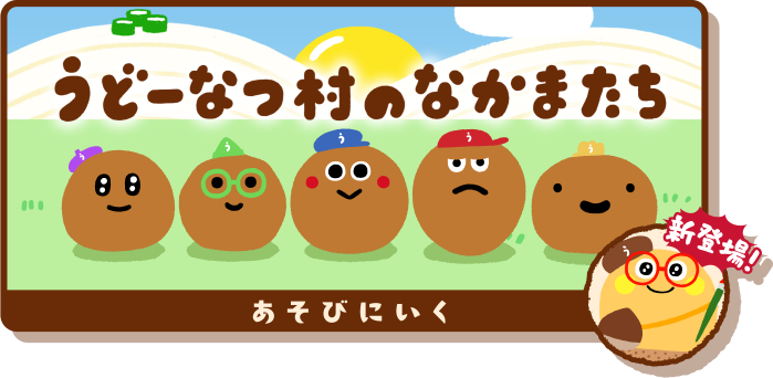 うどーなつ村のなかまたち あそびにいく