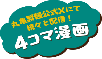 丸亀製麺公式Xにて続々と配信！4コマ漫画