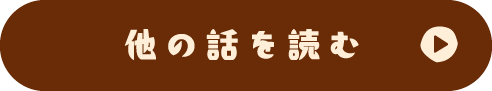 他の話を読む