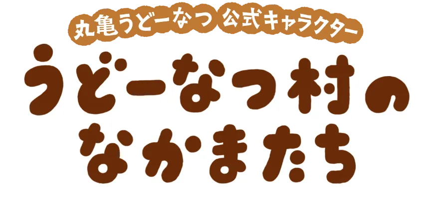 丸亀うどーなつ 公式キャラクター うどーなつ村のなかまたち