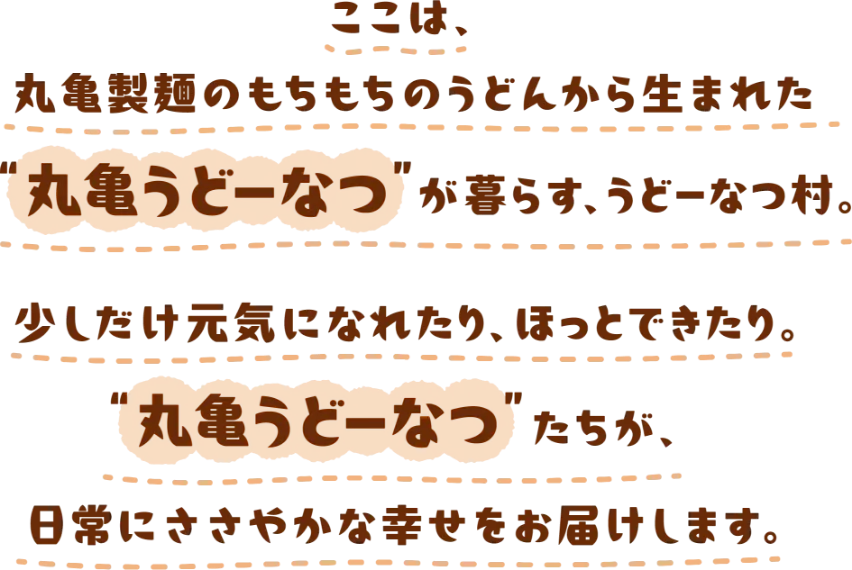 丸亀うどーなつ 公式キャラクター うどーなつ村のなかまたち