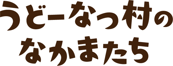 うどーなつ村のなかまたち