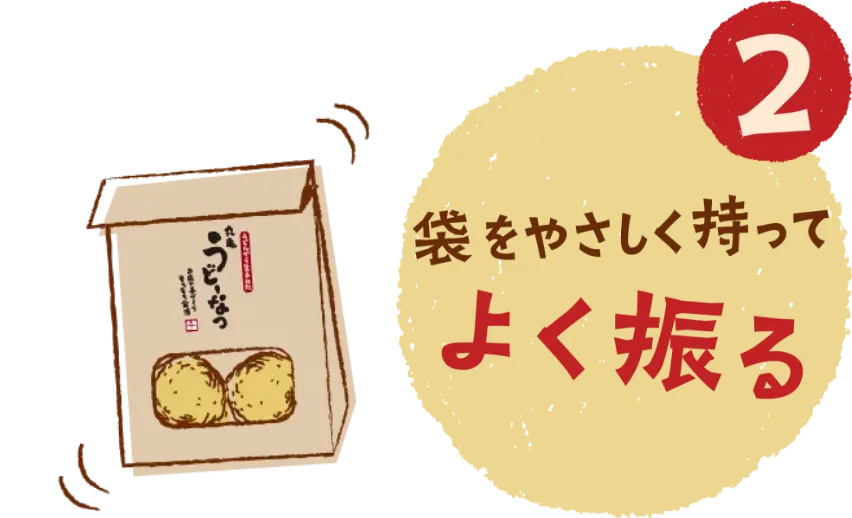 2 袋をやさしく持ってよく振る