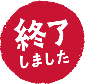終了しました