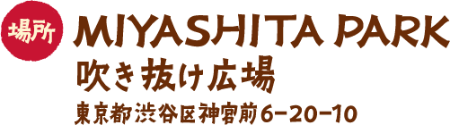 場所 MIYASHITA PARK 吹き抜け広場 東京都渋谷区神宮前6-20-10