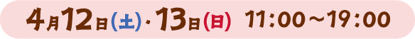 4月12日(土)・13日(日) 11:00~19:00