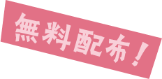 無料配布！