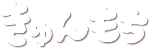 きゅんもち