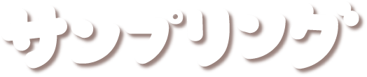 サンプリング
