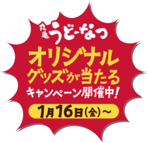 丸亀うどーなつ オリジナルグッズが当たるキャンペーン開催中！ 1月16日（金）〜