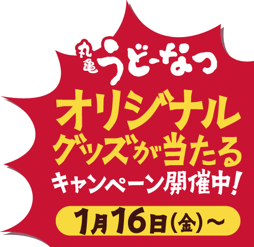 丸亀うどーなつ オリジナルグッズが当たるキャンペーン開催中！ 1月16日（金）〜