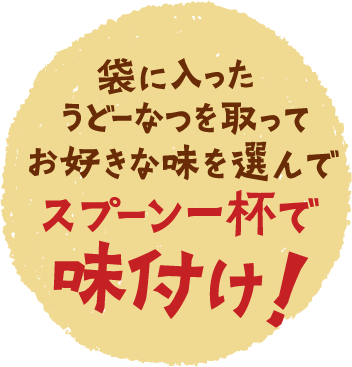 袋に入ったうどーなつを取ってお好きな味を選んでスプーン一杯で味付け！