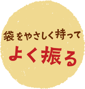 袋をやさしく持ってよく振る