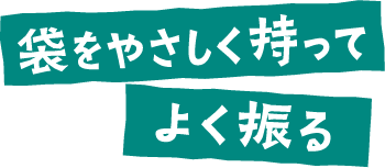 袋をやさしく持ってよく振る