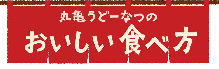 丸亀うどーなつのおいしい食べ方