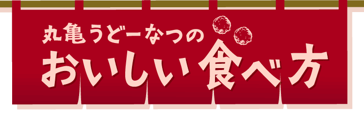 丸亀うどーなつのおいしい食べ方