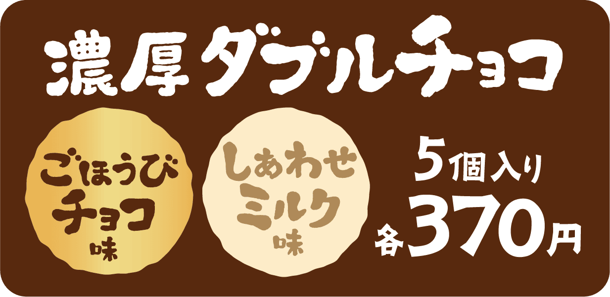 濃厚ダブルチョコ ごほうびチョコ味 しあわせミルク味 5個入り 各370円