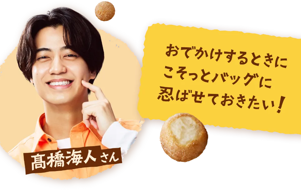 髙橋海人さん「おでかけするときに、こそっとバッグに忍ばせておきたい！」