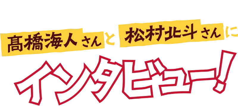 丸亀うどーなつアンバサダー 髙橋海人さん＆松村北斗さんにインタビュー