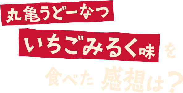 丸亀うどーなついちごみるく味を食べた感想は？