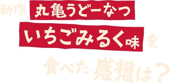 新作 丸亀うどーなついちごみるく味を食べた感想は?