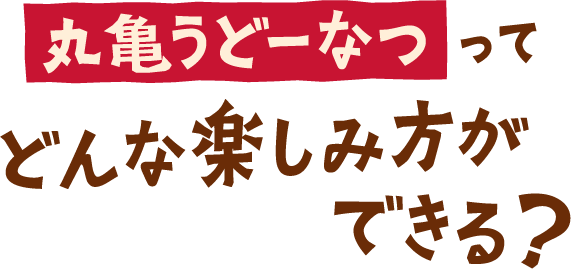 丸亀うどーなつってどんな楽しみ方ができる?