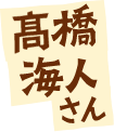 髙橋海人さん