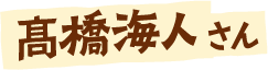 髙橋海人さん