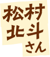松村北斗さん