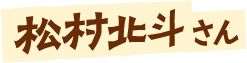 松村北斗さん