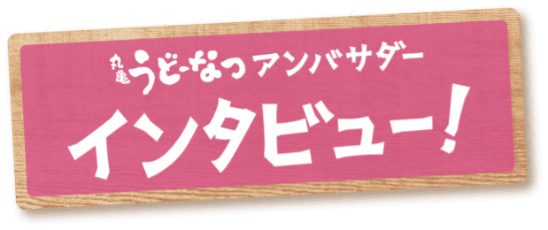 丸亀うどーなつアンバサダー インタビュー!