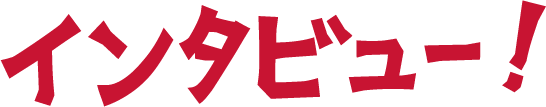 インタビュー!
