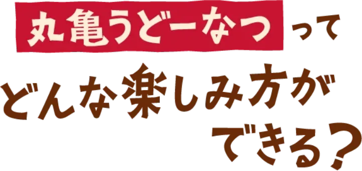 丸亀うどーなつって、どんな楽しみ方ができる？