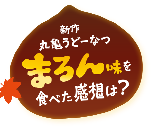 丸亀うどーなつ｜ここのうどんは、生きている。丸亀製麺