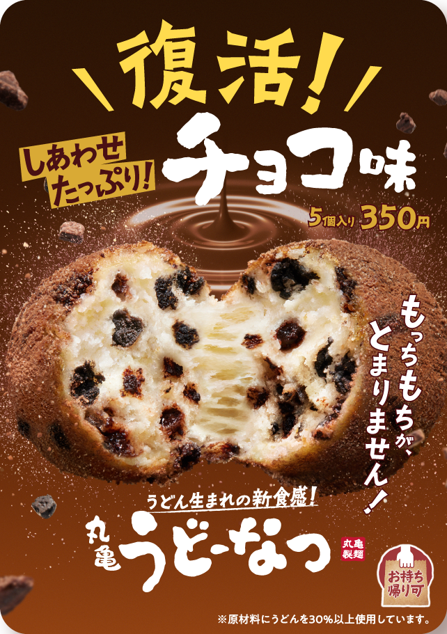 復活！しあわせたっぷり！チョコ味 5個入り350円 もっちもちが、とまりません！ うどん生まれの新食感！ 丸亀うどーなつ 丸亀製麺 お持ち帰り可 ※原材料にうどんを30％以上使用しています。