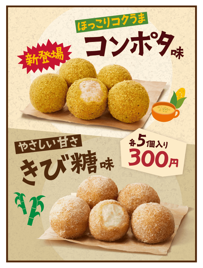 ほっこりコクうま コンポタ味 新登場 やさしい甘さ きび糖味 各5個入り300円